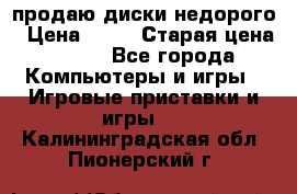 продаю диски недорого › Цена ­ 99 › Старая цена ­ 150 - Все города Компьютеры и игры » Игровые приставки и игры   . Калининградская обл.,Пионерский г.